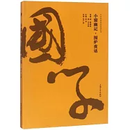 小窗幽記·圍爐夜話