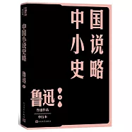 中國小說史略