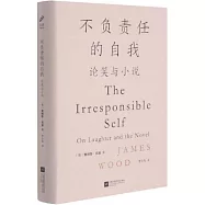 不負責任的自我：論笑與小說