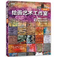繪畫藝術工作室：45種綜合材料與技法運用實例(暢銷版)