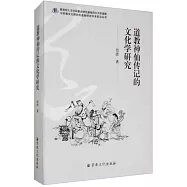 道教神仙傳記的文化學研究