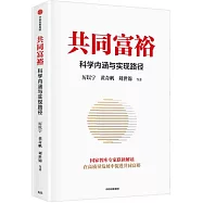 共同富裕：科學內涵與實現路徑