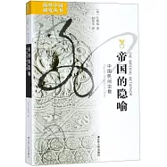 帝國的隱喻：中國民間宗教