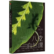 八堂自然課：大自然教給我們的生存之道