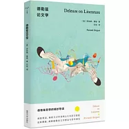 德勒茲論文學