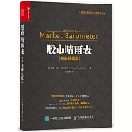 股市晴雨表(專業解讀版)