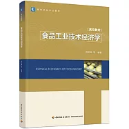 食品工業技術經濟學