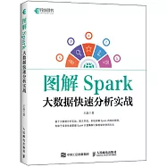 圖解Spark：大數據快速分析實戰