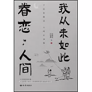 我從未如此眷戀人間