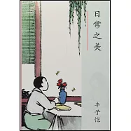 日常之美