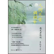 人間天堂煙雨中：遇見老杭州