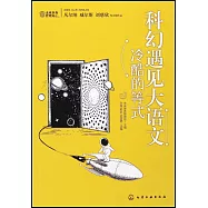 科幻遇見大語文：冷酷的等式