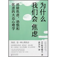 為什麼我們會焦慮：消除焦慮、恐懼和憂慮的大眾心理學