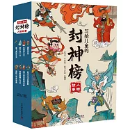 寫給兒童的封神榜人物故事(全8冊)