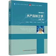 水產品加工學(第二版)