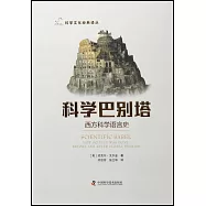 科學巴別塔：西方科學語言史