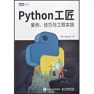 Python工匠：案例、技巧與工程實踐