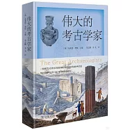 偉大的考古學家