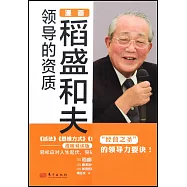 漫畫稻盛和夫領導的資質