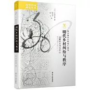 明代鄉村糾紛與秩序：以徽州文書為中心