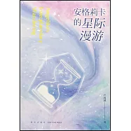 安格莉卡的星際漫遊