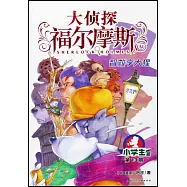 大偵探福爾摩斯&middot;小學生版(13)：智救李大猩