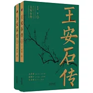 王安石傳(上下冊)