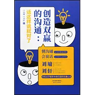 創造雙贏的溝通：話這樣說就對了