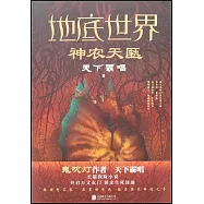 地底世界：神農天匭