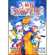 大偵探福爾摩斯·小學生版(12)：頸上的齒痕