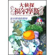 大偵探福爾摩斯·小學生版(14)：金絲眼鏡的報復