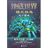 地底世界：樓蘭妖耳