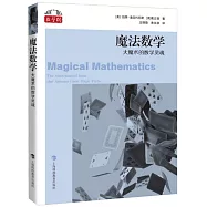 魔法數學：大魔術的數學靈魂