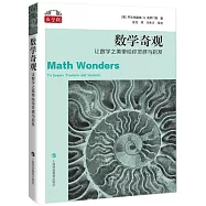 數學奇觀：讓數學之美帶給你靈感與啟發