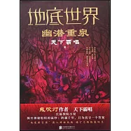 地底世界：幽潛重泉