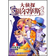 大偵探福爾摩斯·小學生版(15)：史上最強的女對手
