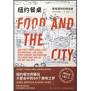 紐約餐桌：美食城市的締造者
