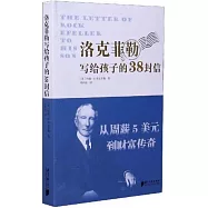 洛克菲勒寫給孩子的38封信