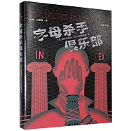 字母殺手俱樂部