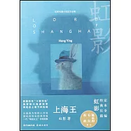 虹影長篇小說定本全編：上海王