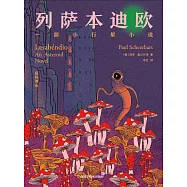 列薩本迪歐：一部小行星小說