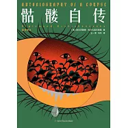骷髏自傳