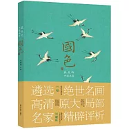 國色：最美的中國畫卷