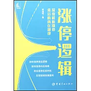 漲停邏輯：深度解析漲停背後的內在規律