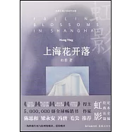 虹影長篇小說定本全編：上海花開落