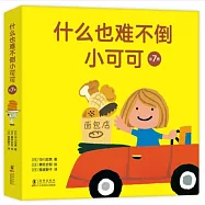什麼也難不倒小可可(全7冊)