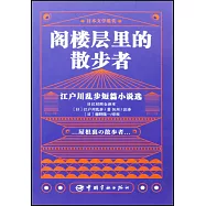 閣樓層里的散步者：江戶川亂步短篇小說選(日漢對照全譯本)