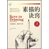 素描的訣竅(25周年暢銷版)