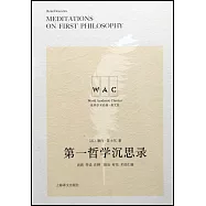 第一哲學沉思錄(導讀註釋版)：英文=Meditations on First Philosophy