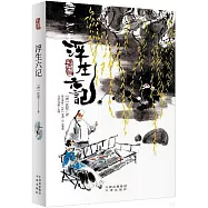 浮生六記：漢英對照